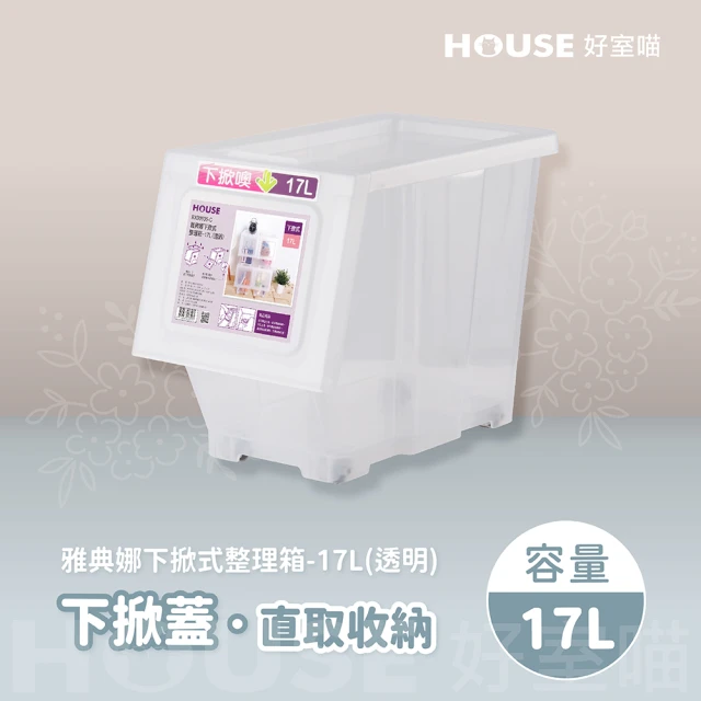 HOUSE 好室喵 雅典娜透明下掀式整理箱-17L-6入