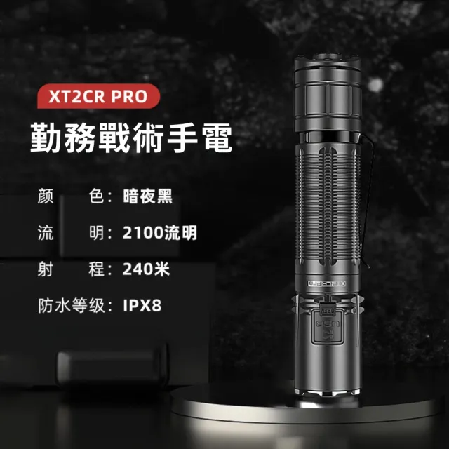 【KLARUS】錸特光電 XT2CR Pro 2100流明 240米射程(警用/勤務/戰術手電筒)