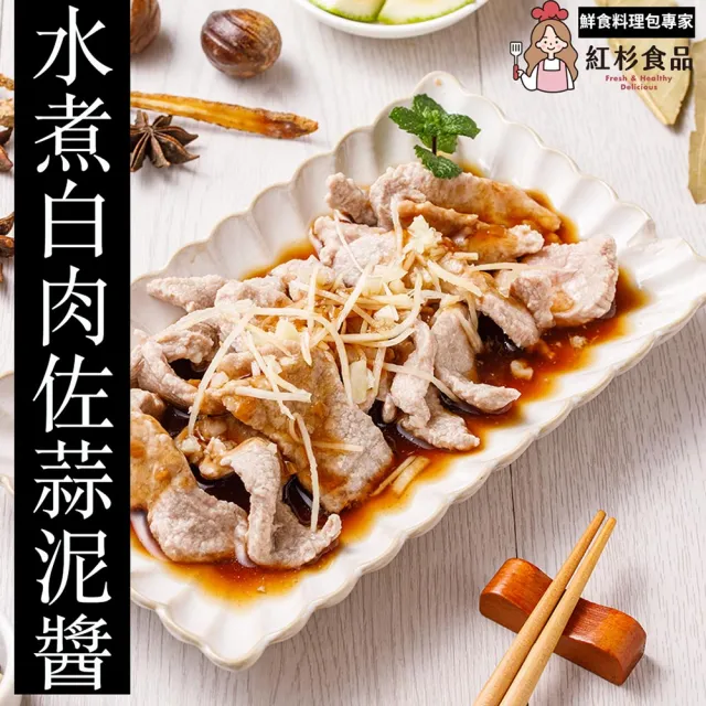 【紅杉食品】水煮白肉佐蒜泥醬5包入 180G/包(非即食 快速料理包 蒜泥白肉 水煮料理)