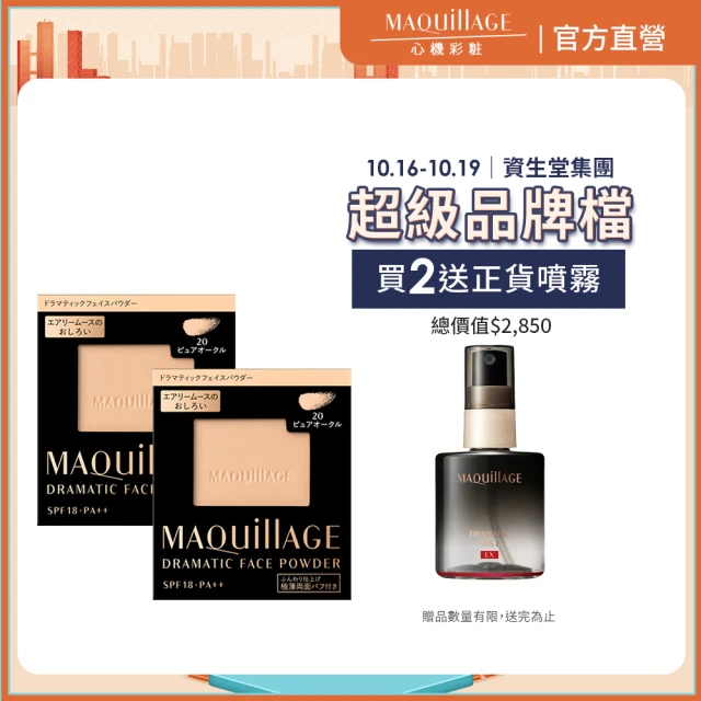 MAQuillAGE 心機彩妝 輕羽粉餅囤貨組(粉蕊9.3gx2入)