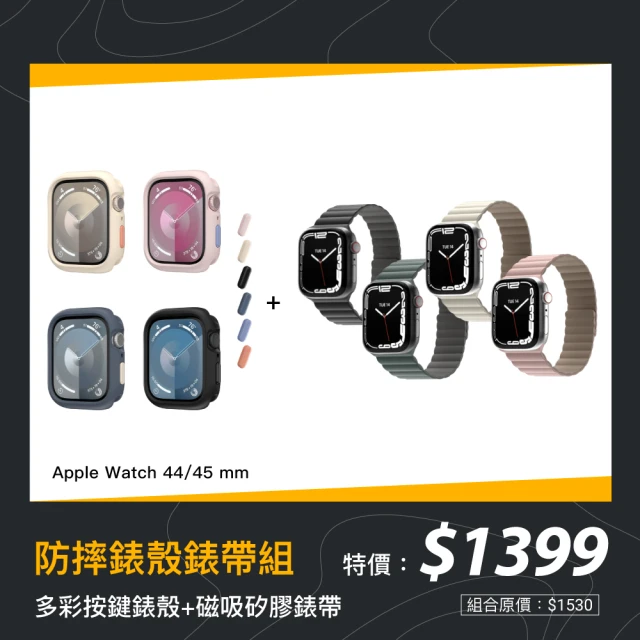 MAGEASY Apple Watch 9/8/7/6/5/4/SE 44/45mm防摔錶殼錶帶組｜手錶殼+磁吸錶帶(多色任選)