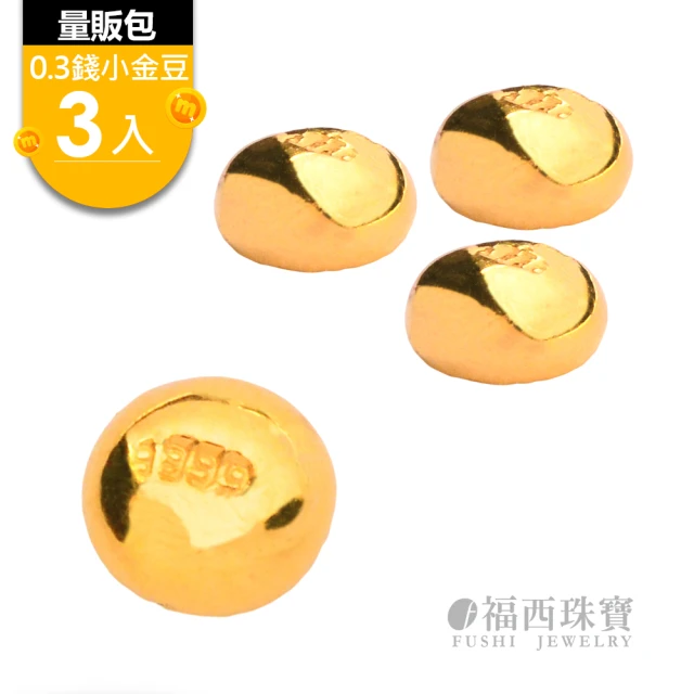 福西珠寶 9999黃金 保值小金豆3入組(金重：0.90錢)