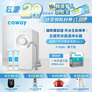 【Coway】櫥下型5道過濾 奈米高效淨水器 P-150N+一年份濾芯組(符合SGS生飲標準)