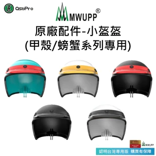 【五匹MWUPP】原廠配件-小盔盔 甲殼/螃蟹/玄武 系列專用(手機遮陽防雨/外送必備/遮陽/防雨)