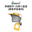 【五匹MWUPP】原廠配件-小盔盔 甲殼/螃蟹/玄武 系列專用(手機遮陽防雨/外送必備/遮陽/防雨)