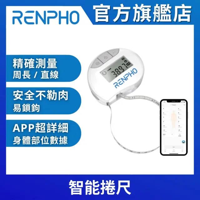 【美國 RENPHO 官方直營】智能捲尺 RF-BMF01(皮尺 不求人 自動收縮)