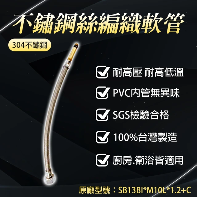 Toppuror 泰浦樂 台豐SB13#304不鏽鋼絲編織軟管1.2尺長牙SB13BI*M10L*1.2+C(可耐高壓、耐高溫、耐低溫)