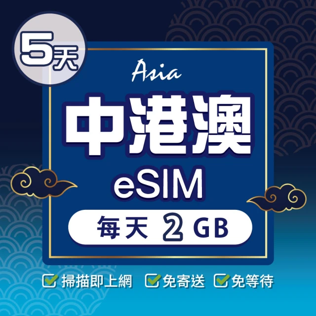 環亞電訊 eSIM中港澳05天每天2GB(24H自動發貨 中國網卡 大陸 香港 澳門 中國聯通 免翻牆 免換卡 eSIM)