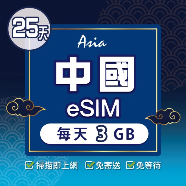 環亞電訊 eSIM中國25天每天3GB(24H自動發貨 中國網卡 大陸 中國移動 免翻牆 免換卡 eSIM)