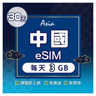 【環亞電訊】eSIM中國30天每天3GB(24H自動發貨 中國網卡 大陸 中國移動 免翻牆 免換卡 eSIM)