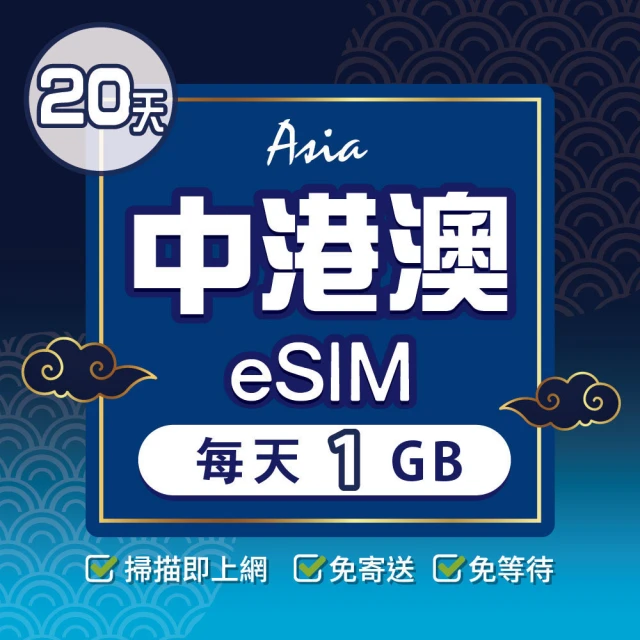 環亞電訊 eSIM中港澳20天每天1GB(24H自動發貨 中國網卡 大陸 香港 澳門 中國聯通 免翻牆 免換卡 eSIM)