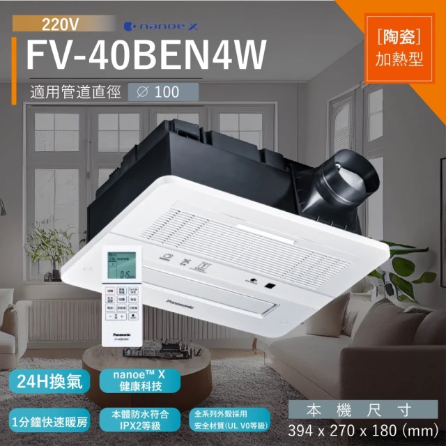 Panasonic 國際牌 暖風機 陶瓷加熱 速暖 無線遙控 FV-40BEN4W nanoeX 220V(不含安裝)