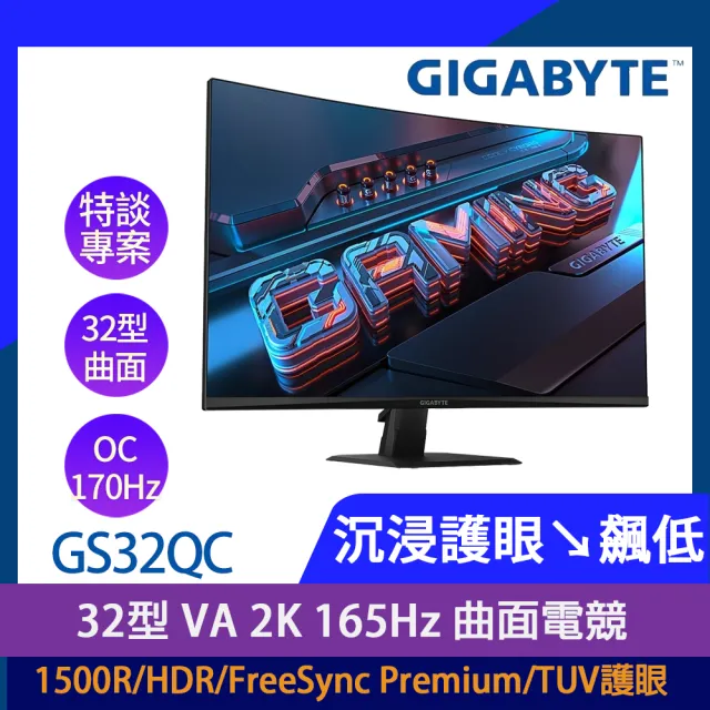 【GIGABYTE 技嘉】送無線鍵鼠組★GS32QC 32型 VA 2K 165Hz 曲面電競螢幕(1500R/HDR/FreeSync/TUV護眼)