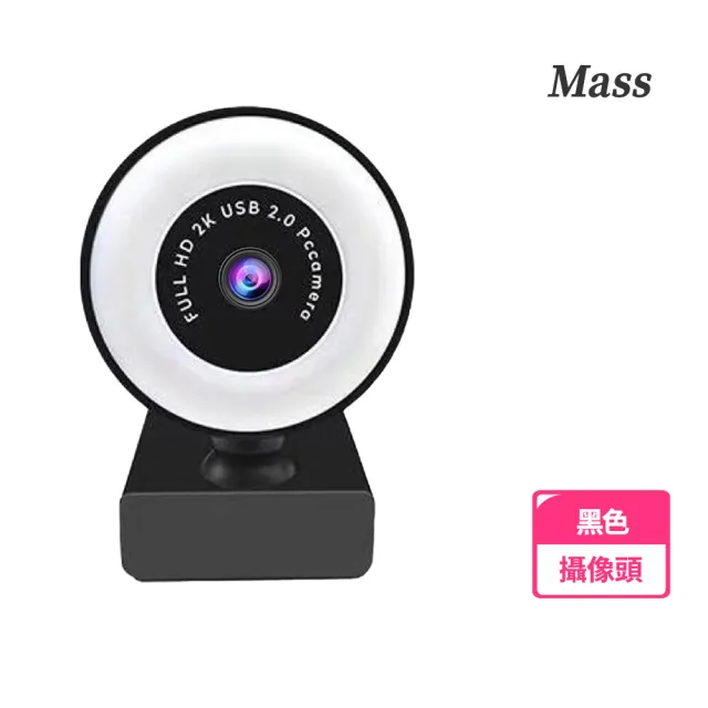 【Mass】2K高解晰網路視訊攝影機(贈送腳架+鏡頭蓋/自動美顏補光)