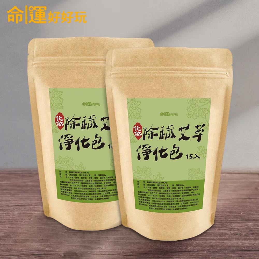 【命運好好玩】除穢艾草淨化包 淨身包 30入