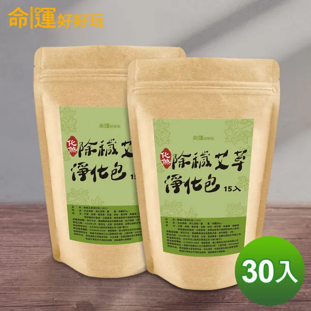 【命運好好玩】除穢艾草淨化包 淨身包 30入