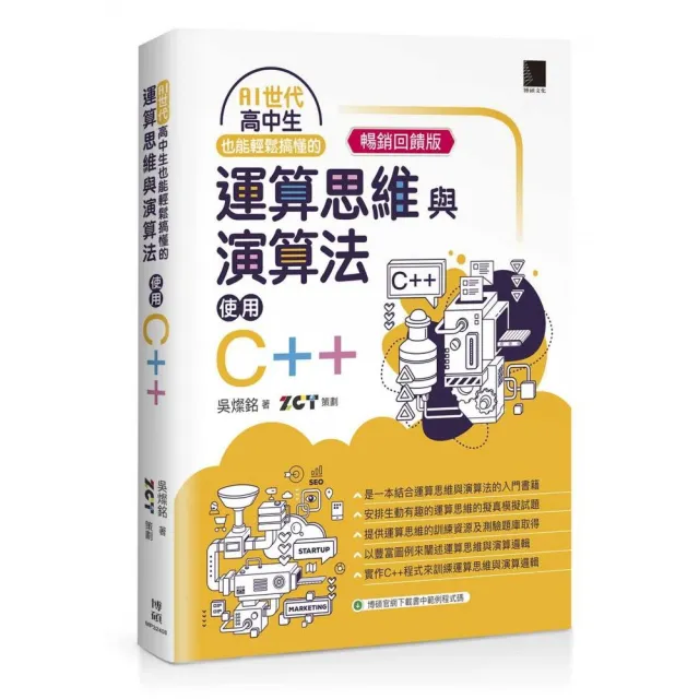 AI世代-高中生也能輕鬆搞懂的運算思維與演算法-使用C++（暢銷回饋版）