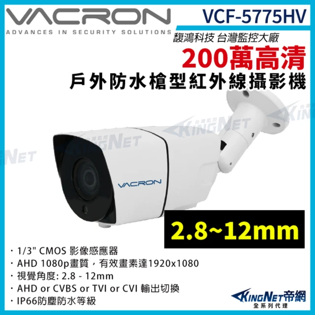 KINGNET vacron 馥鴻 VCF-5775HV 200萬 四合一 2.8~12mm 戶外槍型攝影機(VACRON 馥鴻 台灣監控大廠)