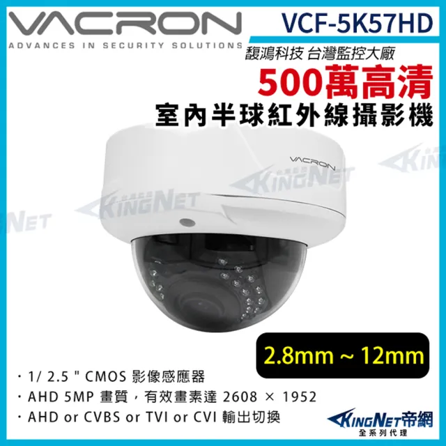【KINGNET】vacron 馥鴻 VCF-5K57HD 500萬 四合一 2.8-12mm 室內半球攝影機(VACRON 馥鴻 台灣監控大廠)