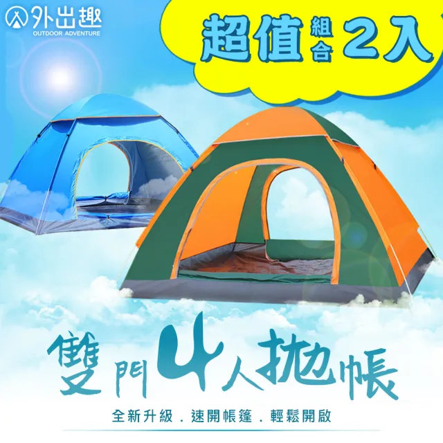 【外出趣】全自動速開雙門4人拋帳-2入組(速開帳篷 多人帳 秒開帳 沙灘帳篷 遮陽帳 公園野餐帳篷 防蚊防蟲)