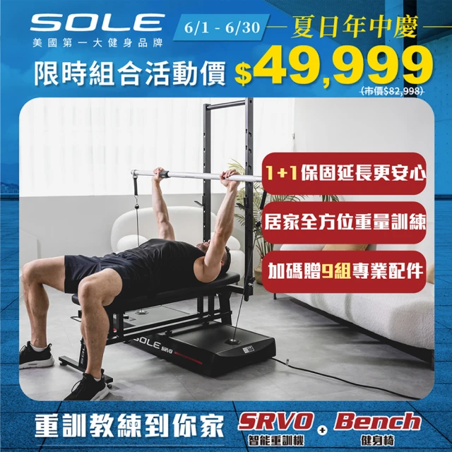 【SOLE】SRVO 智能重訓機+重訓椅(150組以上訓練動作教學 居家訓練神器)