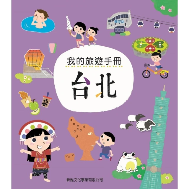 我的旅遊手冊：台北（附貼紙）
