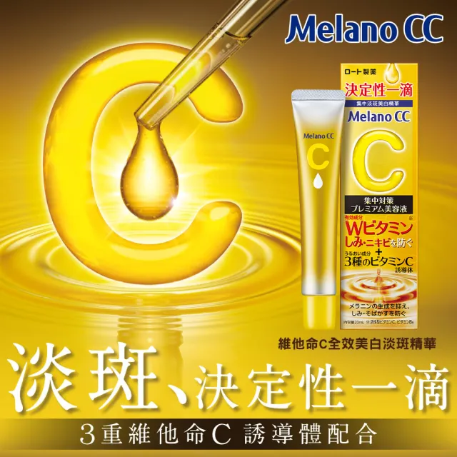 【Melano CC】維他命C全效美白淡斑精華 20ml