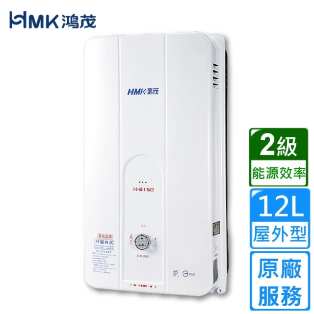【HMK 鴻茂】防風瓦斯熱水器 自然排氣12L(H-8150 不含安裝)