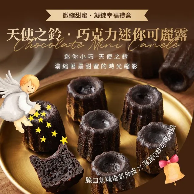 【起士公爵】直播限定-〔可麗露雙重奏〕原味/巧克力迷你可麗露(12入幸福禮盒)