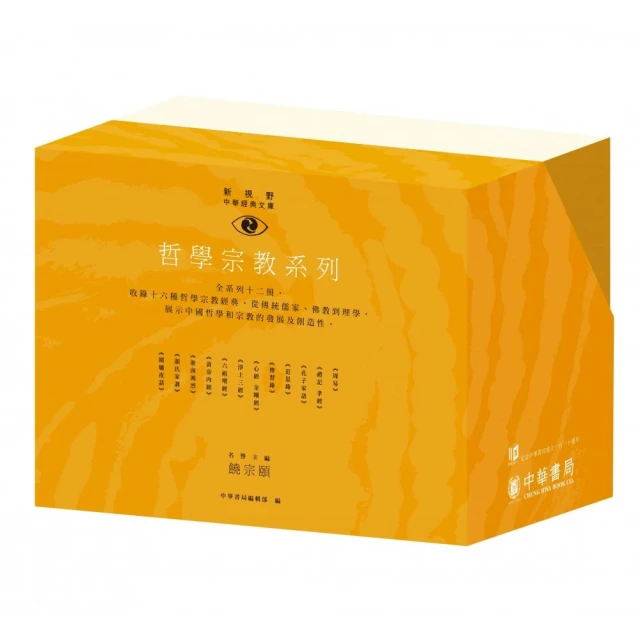 新視野中華經典文庫」套裝•哲學宗教系列（110週年紀念限量版）