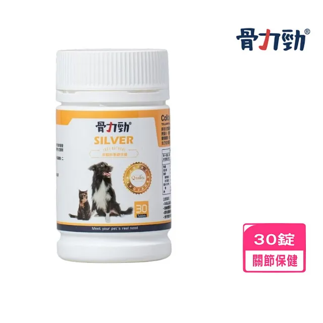 【骨力勁】SILVER（骨關節基礎保健） 30錠/瓶(犬貓適用)