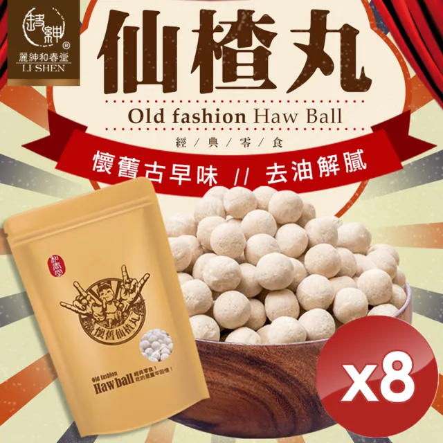 【和春堂】懷舊古早味仙楂丸x8包(100g/包)