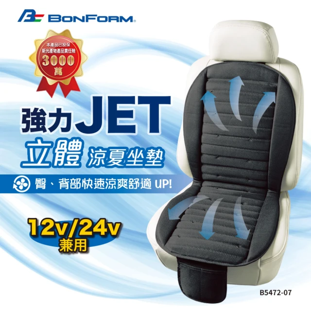 【BONFORM】強力Jet立體極致涼夏坐墊(B5472-07)