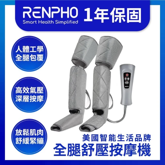 【美國 RENPHO 台灣公司貨】全腿舒壓按摩機 RF-ALM070(全腿按摩機 大腿按摩機 小腿按摩機)