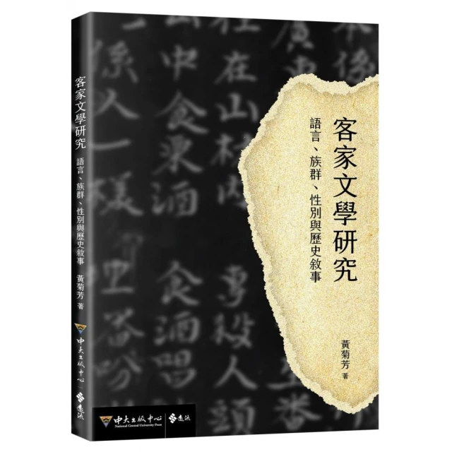 客家文學研究：語言、族群、性別與歷史敘事