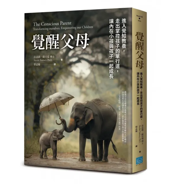 覺醒父母【歐普拉、達賴喇嘛盛讚的新世代教養指南 暢銷新版】：進入覺知教養 走出掌控孩子的單行道 讓內在 