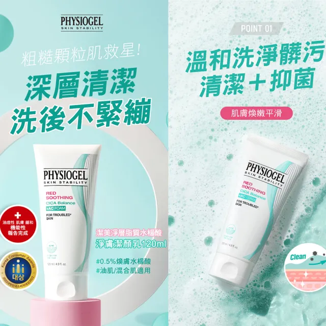 【PHYSIOGEL 潔美淨】層脂質水楊酸淨膚潔顏乳120ml(洗面乳、夏季清潔、敏感肌、緊緻)