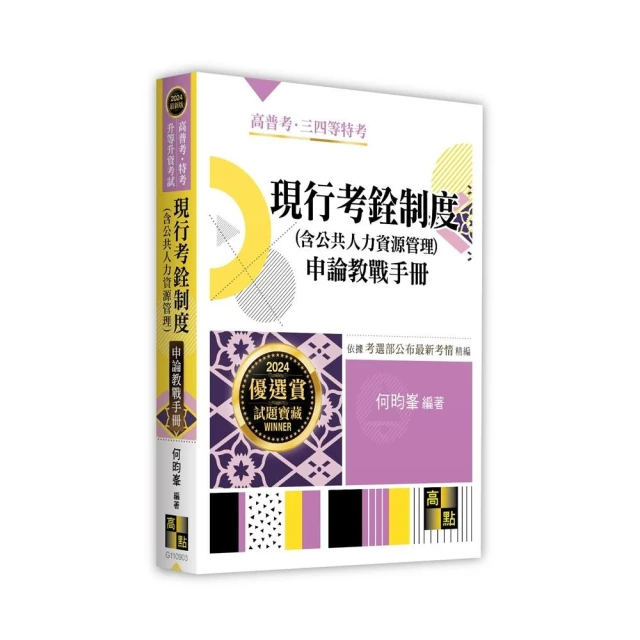 現行考銓制度申論教戰手冊（含：思考架構、解題技巧）