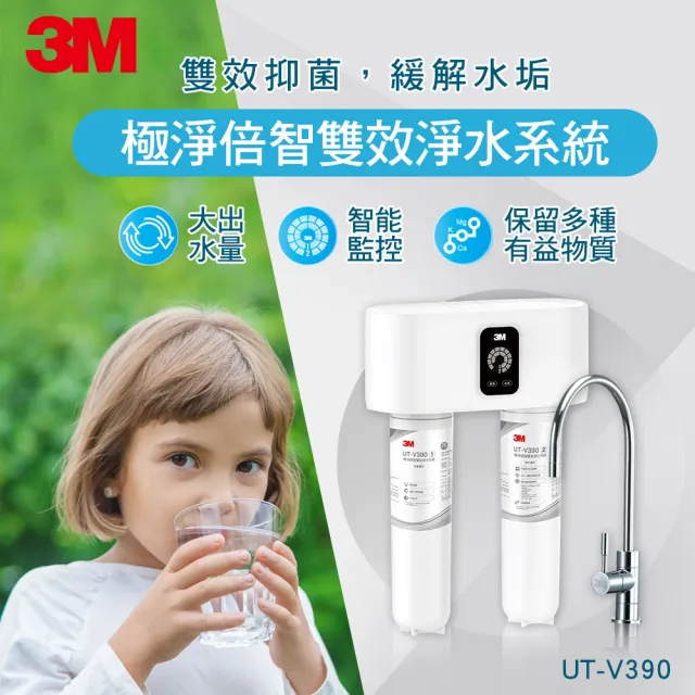 【3M】極淨倍智雙效淨水系統 UT-V390