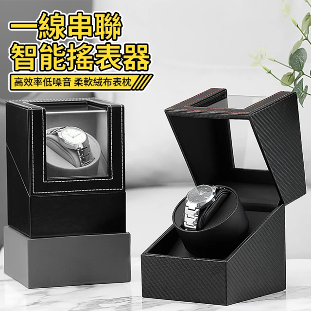 美泰 自動上鍊盒機械錶盒搖錶器手錶收納盒轉錶器手錶盒上鏈盒(單錶位)