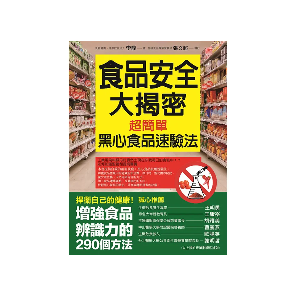 食品安全大揭密：超簡單的黑心食品速驗法