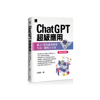 ChatGPT超級應用：讓AI幫你處理課業、生活、職場大小事（暢銷回饋版）