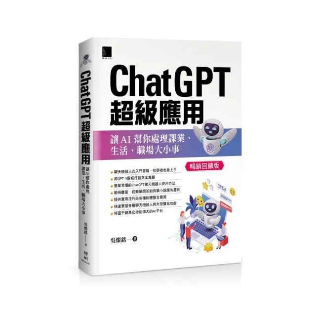 ChatGPT超級應用：讓AI幫你處理課業、生活、職場大小事（暢銷回饋版）