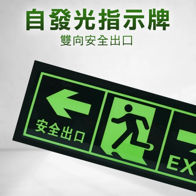 2入逃生指示 180-PSE34*2 消防標識牌 逃生方向 自發光指示牌 夜光指示牌(逃生標誌 安全出口-左右)