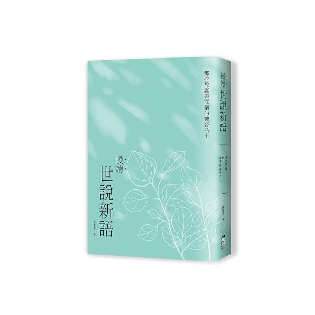 慢讀．世說新語：那些放誕與深情的魏晉名士
