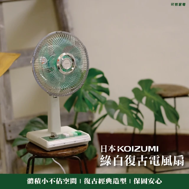 KOIZUMIKOIZUMI 10吋復古電風扇 KLF-G035-GE(綠白款)