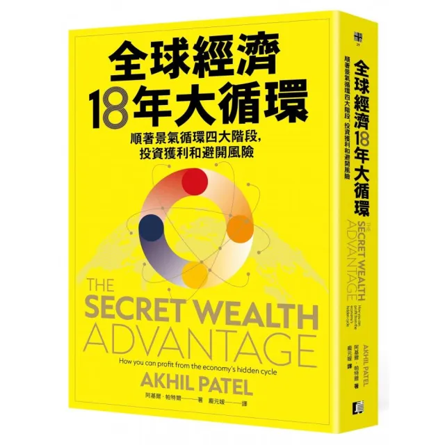 全球經濟18年大循環：順著景氣循環四大階段，投資獲利和避開風險