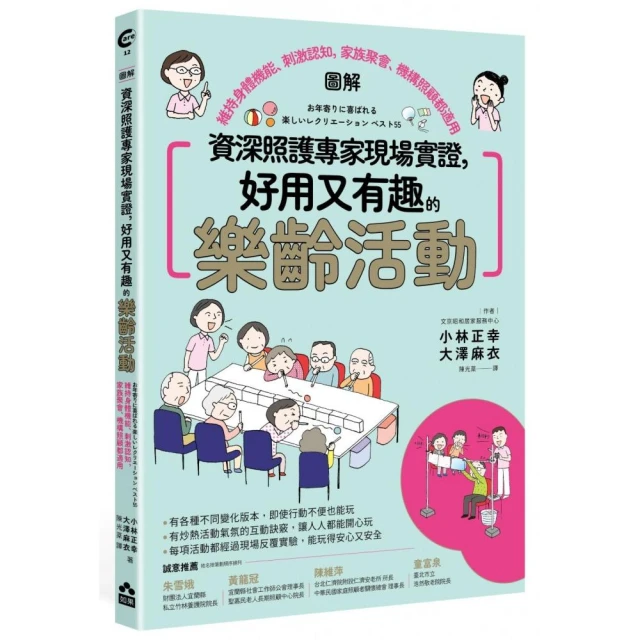 資深照護專家現場實證 好用又有趣的樂齡活動【圖解】——維持身體機能、刺激認知 家族聚會、機構照顧都適用