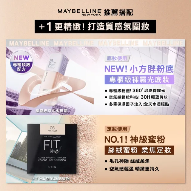 【MAYBELLINE 媚比琳】FIT ME 漂染持色腮紅