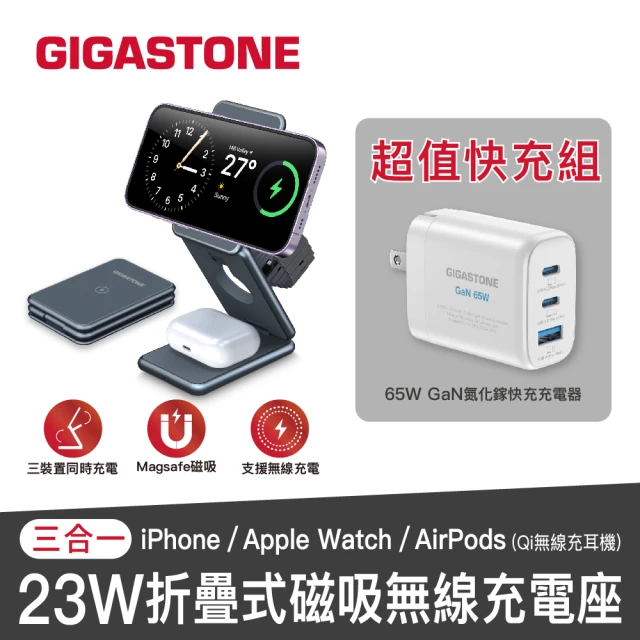 Gigastone 立達國際GIGASTONE 立達 三合一23W折疊式磁吸無線充電座+65W氮化鎵三孔USB-C快速充電器
